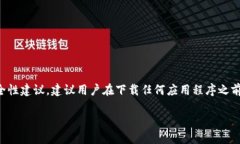 注意：由于有关下载和使用特定应用程序的法律