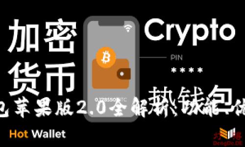 : imtoken钱包苹果版2.0全解析:功能、优势与使用技巧