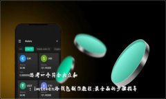 思考一个符合大众和: imtoken冷钱包制作教程：最