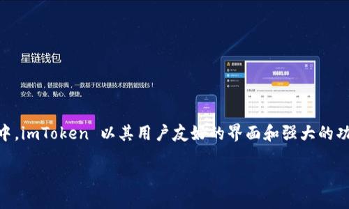 imToken 是一个流行的数字资产钱包，允许用户安全地存储、管理和交易各种加密货币。在许多数字资产钱包中，imToken 以其用户友好的界面和强大的功能，吸引了大量用户。通过在百度搜索“imToken”，用户可以轻松找到下载链接，并迅速开始使用这个数字钱包。

如何下载和使用imToken数字钱包