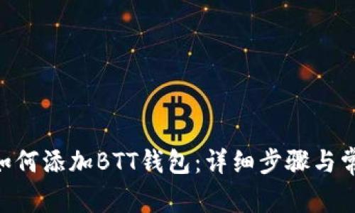 : imToken如何添加BTT钱包：详细步骤与常见问题解答