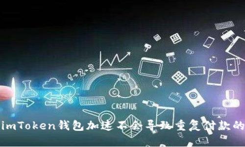 探索imToken钱包加速不会导致重复付款的秘密