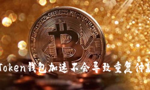 探索imToken钱包加速不会导致重复付款的秘密