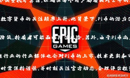 pi币作为一种新兴的数字货币，自其推出以来就吸引了众多用户的关注。许多人对其未来的价值和流通性表示期待，尤其是在投资者和加密货币爱好者中，这种期待趋于浓厚。然而，关于pi币的兑现问题，即“有人拿到钱了吗？”成为了一个热点话题。本文将深入挖掘这个问题，并希望能够为投资者和关注者提供清晰的答案。

  关于Pi币：有人真的能拿到钱吗？ / 

 guanjianci Pi币，数字货币，币安，虚拟货币，兑现 /guanjianci 

一、Pi币的基本概念
Pi币是一种通过手机应用挖矿的数字货币，用户只需在手机上下载Pi Network应用并注册账户，即可开始“挖矿”。与传统的比特币挖矿相比，Pi币的挖矿过程更加简单，不需要复杂的硬件和耗电量大。其目标是让普通人也能参与数字货币的世界，为每个用户创造价值。

Pi币的创始团队包括斯坦福大学的博士生和教授，他们希望通过这种方式，将数字货币的参与门槛降低，让更多的人能够享受到区块链技术带来的好处。项目启动以来，Pi币得到了大量用户的支持，目前已经有数百万用户注册使用。

二、Pi币能否兑现？
回答这个问题之前，我们需要理解Pi币当前的状态。Pi币尚未上线交易所，因此目前用户所持有的Pi币不能直接兑现成法定货币。也就是说，虽然用户通过挖矿获得了Pi币，但在当前阶段不能将其兑换为现实货币。

然而，Pi Network团队表示他们正在努力将Pi币推向主流市场，并在未来计划将其上架不同的交易所。一旦Pi币上市，持有者就可以进行交易和兑现，这会显著提高Pi币的价值和用户的投资回报。

三、为什么Pi币的兑现问题如此复杂？
Pi币的兑现问题之所以复杂，主要与多个因素有关，包括技术、法律、市场需求等。

首先，从技术角度看，Pi币的网络尚处于发展的阶段。目前，团队正在完善他们的区块链技术，以确保在上线后能够处理大量交易，确保用户的资金安全。这样的技术开发投入需要时间，因此兑现问题没有那么简单。

其次，法律因素也是关键。不同国家对数字货币的监管政策不尽相同，一些国家可能尚未完全承认数字货币的合法性，这对Pi币上线和流通产生制约。团队需要确保遵守所有相关法律法规，在安全的框架内开展业务。

最后，市场需求是决定Pi币成功与否的重要因素。数字货币的价值通常由市场供求关系决定，若市场对Pi币的接受程度高，意味着其在实际使用中的需求量较大，这将有助于其价值提升。

四、Pi币的未来预期
尽管当前Pi币还未能兑现，但市场对其未来仍抱有希望。许多用户认为，Pi币作为一个新兴的数字货币，如果能够成功上交易所，并被广泛接受，未来的增值潜力将是巨大的。

当前市场上有不少投资者看好Pi币，并对其进行持续关注。他们相信，一旦Pi币完成技术迭代并推出相关应用，真正进入市场，带来的经济利益将会是可观的。

当然，投资数字货币总存在一定的风险，用户要理性看待。对于新兴项目，尤其是在尚未上市的情况下，保持审慎态度是明智之举。调查研究、关注官方信息，才是参与Pi币的良好策略。

五、有关Pi币的常见问题解析
1. **Pi币的挖矿方式是什么？**
Pi币采用的挖矿方式非常独特，用户只需在手机上下载Pi Network应用，注册后即可每天轻松“挖矿”。用户只需点击一次按钮，即可开始挖矿。这一模式对普通人而言，极大降低了参与的门槛，并且无须耗费电力和复杂设备。这也是Pi币吸引大量用户的主要原因之一。

2. **如何提高我的Pi币挖矿速度？**
在Pi Network中，挖矿速度可以通过邀请其他用户加入来提高。如果你邀请朋友注册并成为有效用户，你的挖矿速度将会提升。团队也会调整挖矿算法，以确保每个用户都有相对公平的参与机会和收益。同时，定期登录应用和参与社区活动，也会对整体挖矿速度产生正面影响。

3. **Pi币会引发什么样的市场空间？**
如果Pi币成功上线到交易所，并且市场接受度高，它将可能引发相当可观的市场空间。数字货币市场逐渐成熟，越来越多的用户和企业对数字货币的关注频率上升，此背景下，Pi币的潜力值得期待。未来，随着用户量的增长和生态应用的发展，Pi币的市场可能会逐渐扩大，成为一种触达更多用户的交易工具。

4. **持有Pi币的风险是什么？**
持有Pi币的风险与所有数字货币相似，包括市场波动、法律风险和技术风险。市场的需求变化会直接影响到Pi币的价值，若市场对其需求降低，持有者可能面临降值风险。另外，由于Pi币尚未上线交易所，关于其合法性和流通性的争议，以及涉及区块链技术的问题，仍需用户保持警惕。

5. **如何获取最新的Pi币消息？**
为了获取Pi币的最新动态，用户可以关注Pi Network的官方网站和社交媒体账号，加入相关论坛和社群以获取第一手信息。此外，区块链行业的行业媒体也会对Pi币的上市、技术更新和市场动态做出相应的报道，确保用户快速了解Pi币的最新发展。

总结而言，Pi币在具体可兑现的问题上仍处于未知阶段，虽然目前还无法直接拿到钱，但其潜在价值和市场前景依然令人期待。用户参与时需保持谨慎，并时刻关注官方动态，合理评估投资风险及机会。