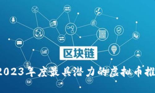  2023年度最具潜力的虚拟币推荐