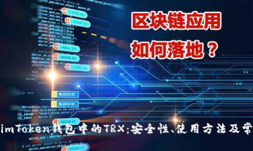 : 全面了解imToken钱包中的TRX：安全性、使用方法及常见问题解析