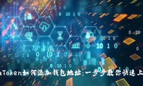 imToken如何添加钱包地址：一步步教你快速上手