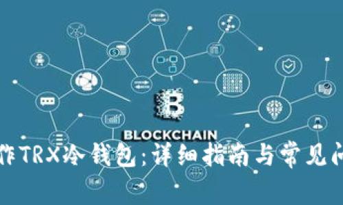 如何制作TRX冷钱包：详细指南与常见问题解答