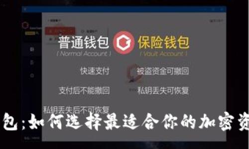 :
IM钱包与硬件钱包：如何选择最适合你的加密资产存储解决方案