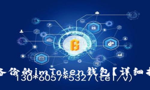 如何找回没有备份的imToken钱包？详细指南与解决方案