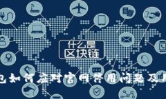 ImToken钱包如何应对官网停用问题及用户应对指南