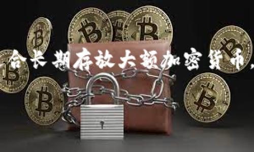 冷钱包是指一种用于存储加密货币的硬件或软件设备，其主要特点是与互联网处于隔离状态，从而提高了资产的安全性。冷钱包相较于热钱包，更加安全，适合长期存放大额加密货币。冷钱包的典型形式包括硬件钱包、纸钱包等。下面将展开详细介绍冷钱包的相关信息，包括它的工作原理、优缺点，与热钱包的区别，以及如何使用冷钱包等。

冷钱包是什么？详解冷钱包的工作原理与使用方法