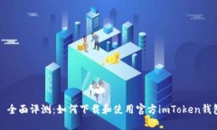   全面评测：如何下载和使用官方imToken钱包