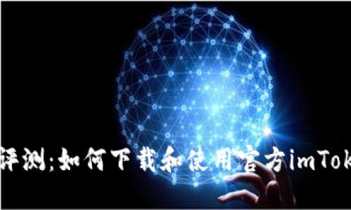   全面评测：如何下载和使用官方imToken钱包