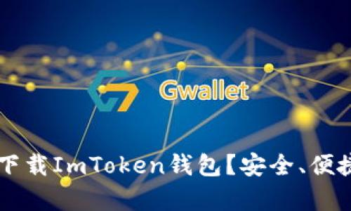 为什么选择下载ImToken钱包？安全、便捷与功能解析