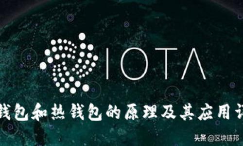 冷钱包和热钱包的原理及其应用详解