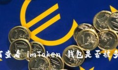 如何查看 imToken 钱包是否被多签？