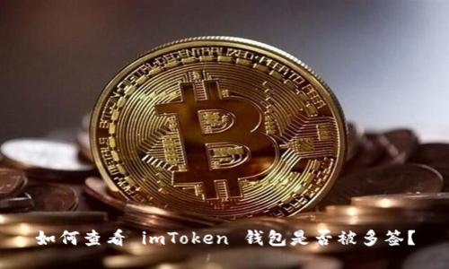 如何查看 imToken 钱包是否被多签？