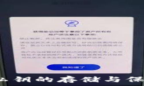  
Web3钱包私钥的存储与保护方法详解