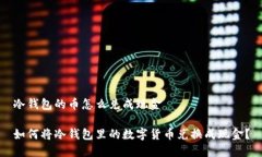冷钱包的币怎么兑成现金如何将冷钱包里的数字