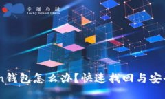 手机丢失imtoken钱包怎么办？快速找回与安全保障