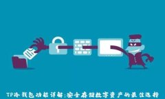 TP冷钱包功能详解：安全存储数字资产的最佳选择