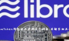 imToken钱包是一个非常流行的加密货币钱包，用户