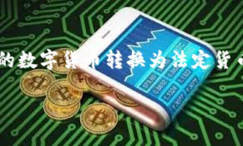 冷钱包怎么转换人民币是许多加密货币用户关注的话题。为了保障安全性，许多投资者选择使用冷钱包存储其加密资产。然而，当他们希望将手中的数字货币转换为法定货币，如人民币时，就需要掌握一些具体的操作步骤与相关知识。接下来，我们将详细介绍如何将冷钱包中的数字货币转换为人民币，并回答相关问题。

如何将冷钱包中的数字货币转换为人民币