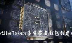 jiaotiimToken多重签名钱包创建指南