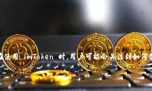 imToken 是一款非常流行的数字货币钱包，它为用户提供了安全、便捷的加密资产管理服务。在使用 imToken 时，用户可能会关注到如何创建多个钱包的问题。接下来我们会详细介绍 imToken 的钱包创建数量以及相关的一些问题。

如何在 imToken 中创建多个钱包？
