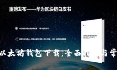 : imToken以太坊钱包下载：全面指南与常见问题解