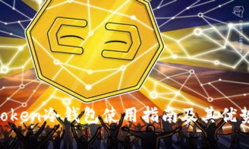 IM Token冷钱包使用指南及其优势解析