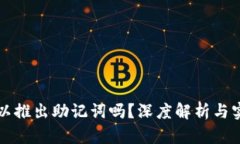 私钥可以推出助记词吗？深度解析与实用指南