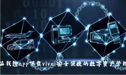 比特派钱包app下载vivo：安全便捷的数字资产管理方案