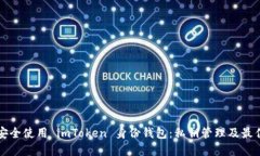 如何安全使用 imToken 身份钱包：私钥管理及最佳