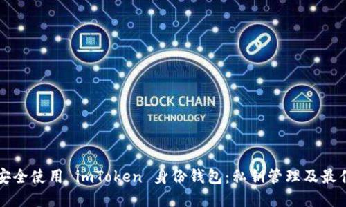 如何安全使用 imToken 身份钱包：私钥管理及最佳实践