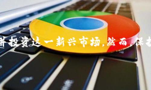 私钥如何取币是一个关于数字货币和区块链安全的重要话题。随着虚拟货币的流行，越来越多的人开始接触并投资这一新兴市场。然而，保护自己的数字资产安全以及了解如何通过私钥进行取币都是很重要的知识。以下是关于这一主题的详细介绍。

私钥如何取币：全面指南与安全注意事项