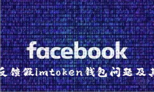 如何有效反馈假imtoken钱包问题及其解决方案