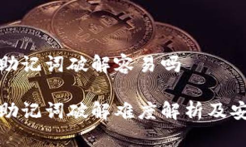 冷钱包助记词破解容易吗

冷钱包助记词破解难度解析及安全建议