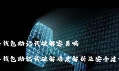 冷钱包助记词破解容易吗冷钱包助记词破解难度