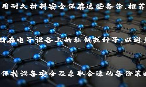 冷钱包是加密货币的安全存储方案，因其能够离线保存虚拟资产而受到广泛欢迎。然而，使用冷钱包时也存在一定的风险和注意事项。接下来，我将为您提供一个详细的介绍，并解答相关问题。

  冷钱包使用注意事项和安全建议 / 

 guanjianci 冷钱包,加密货币,安全存储,数字资产,私钥管理 /guanjianci 

### 1. 什么是冷钱包？

冷钱包是一种离线存储方案，用于安全地保存加密货币。这种存储方式，
与在线钱包相比，能有效减少黑客攻击的风险。冷钱包通常以硬件设备、纸质钱包或其他不连接互联网的方式存在。

### 2. 冷钱包的类型

冷钱包主要有三种类型：

1. **硬件钱包**：一种小型的物理设备，能够安全存储您的私钥并进行签名操作。
2. **纸质钱包**：将您的私钥和公钥打印在纸上，这种方式可以避免任何网络威胁。
3. **离线软件钱包**：在完全离线的计算机或设备上运行的加密钱包软件。

### 3. 使用冷钱包的优势

冷钱包的优势包括：

- **安全性**：私钥存储在离线环境中，黑客无法直接访问。
- **长期存储**：适合长期持有加密资产的用户，不需要频繁操作。
- **隐私保护**：减少了网络环境中的风险，增加了用户的隐私。

### 4. 冷钱包需要注意什么？

尽管冷钱包被认为是相对安全的存储方式，但在使用过程中依然有许多事项需要注意。

#### 4.1 私钥管理

私钥是访问您加密资产的关键信息，务必确保私钥的安全。如果私钥泄露或丢失，您将无法访问自己的加密货币资产。

1. **备份私钥**：确保将私钥备份在多个安全位置。纸质钱包可以手动保存，硬件钱包可以通过特定的流程生成恢复种子。
  
2. **避免存储在云端**：切勿将私钥或恢复种子存储在云端或网络连接的设备上，这样存在数据泄露的风险。

#### 4.2 硬件钱包的选择

选择一款可靠的硬件钱包非常重要。请关注以下几点：

1. **品牌声誉**：选择知名和信誉良好的品牌，如Ledger、Trezor等。
  
2. **安全认证**：确保硬件钱包经过安全认证，以防它被篡改或具有后门。

3. **用户体验**：了解硬件钱包的用户体验，选择操作简单、易于使用的产品。

#### 4.3 恶意软件防护

在使用冷钱包的设备时，确保其不被恶意软件感染。尽量在清洁的计算机或设备上操作，避免下载不安全或不明来源的软件。

#### 4.4 冷钱包的使用环境

使用冷钱包时，请注意环境安全：

1. **避免公共场所**：在公开场合使用冷钱包可能受到窥探，选择私人且安全的环境进行操作。
  
2. **物理安全**：确保冷钱包设备（如硬件钱包、纸质钱包）不被他人轻易获取，防止物理盗窃。

### 5. 相关问题及解答

#### 问题一：冷钱包比热钱包安全么？

冷钱包存储加密资产的离线特性使其在安全性上优于热钱包，降低了黑客攻击的风险。热钱包通常依赖于联网存储，容易受到网络攻击。在使用热钱包时，必须具备高度的安全意识和防护措施。而冷钱包可有效隔离风险，适合长期存储。

### 冷钱包使用注意事项和安全建议

冷钱包作为一种理想的存储方案，让用户在不连网的状态下保护其资产不受攻击。尽管如此，私钥的管理仍然是最大风险。冷钱包本身不受恶意攻击，但用户的失误可能导致不可逆转的后果。因此，用户在选择和管理冷钱包时，需要遵循多重防护措施和最佳传承实践。

#### 问题二：如何生成和管理纸质钱包？

纸质钱包是冷钱包的一种形式，用户可从纸质钱包生成网站生成私钥和公钥。生成时，请务必在离线状态下进行，以避免被黑客捕捉。生成完毕后，将生成的密钥打印并保存於安全的地方。

### 如何生成和管理纸质钱包

一旦生成了纸质钱包，你需要采取一些措施确保其安全性。首先，确保打印纸质钱包时，不连网络，避免在公共Wi-Fi下操作。其次，打印完成后，立即将纸质钱包存放在安全的位置，如保险箱。最好进行多个副本的备份，并存储在不同的位置，以防万一丢失或损坏。

#### 问题三：冷钱包的恢复种子什么意思？

恢复种子是用于恢复冷钱包访问权限的一组随机生成的词语。如果你的冷钱包设备丢失或者损坏，可以使用这些种子来重新生成私钥，从而恢复你的资产。务必要在安全的地方保存这些种子，并避免将其存放在电子设备上。

### 冷钱包的恢复种子

恢复种子的安全性直接影响你的资产安全。如果恢复种子泄露，第三方可能会轻易访问和盗取你的加密资产。务必将恢复种子存放在安全的纸质环境中，且在必要时才能使用，确保不随意分享或展示。

#### 问题四：冷钱包安全吗？

冷钱包因其离线存储特性，被认为是相对安全的。然而，用户的管理和操作同样至关重要。若用户失误，导致私钥泄露或丢失， 冷钱包也无法提供保障。因此，安全性不仅取决于冷钱包本身的设计，还与用户的操作习惯密切相关。

### 冷钱包的安全性分析

冷钱包的安全性与用户的管理密不可分。用户需要时刻保持警惕，定期审查保存方式与环境，并采纳最佳实践。确保冷钱包设施的物理安全和数字安全两方面同样重要。

#### 问题五：备份冷钱包有哪些注意事项？

备份是确保您资产安全的重要环节。请确保在不同的地点存放备份，以防单个位置的灾害导致数据丢失。同时，请使用耐久材料安全保存这些备份。推荐使用防火、防水的材料来保护纸质备份。

### 冷钱包备份的重要性与注意事项

备份冷钱包不仅是为了防止丢失，更是防止在设备遭受损坏时的应急措施。务必遵循备份流程，并加密任何可能存储在电子设备上的私钥或种子，以避免潜在的安全风险。

### 结论

冷钱包是一种有效的加密资产存储方案，能够降低网络盗窃的风险。使用冷钱包时需注意私钥管理、选择可靠设备、保持设备安全及采取合适的备份策略。希望这篇文章能为您提供有用的信息，帮助您更好地使用冷钱包来保护自己的数字资产。