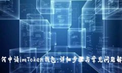 如何申请imToken钱包：详细步骤与常见问题解答