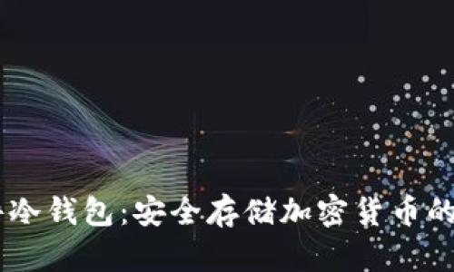 Luno硬件冷钱包：安全存储加密货币的最佳选择