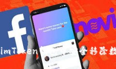 如何从imToken钱包中安全移除数字货币