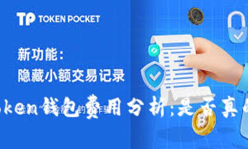 imToken钱包费用分析：是否真的高？
