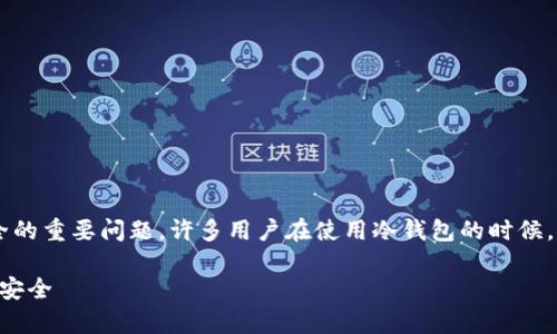 冷钱包需要另外生成地址吗是一个涉及加密货币安全的重要问题。许多用户在使用冷钱包的时候，往往会有疑问，这里我们将对这个话题进行深入探讨。

冷钱包需要另外生成地址吗？全面解析加密货币存储安全