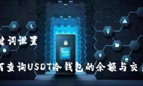 与关键词设置

: 如何查询USDT冷钱包的余额与交易记录