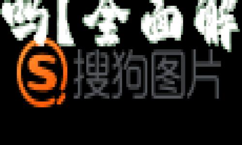 imToken安全吗？全面解读与用户指导