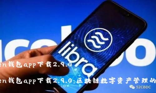 imtoken钱包app下载2.9.0

imToken钱包app下载2.9.0：区块链数字资产管理的新选择