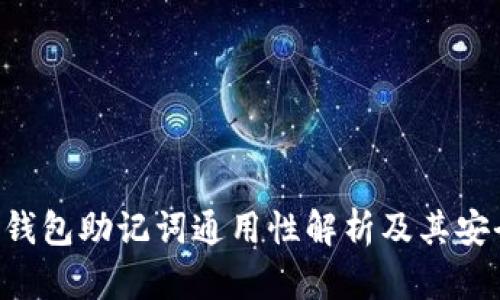 ETH钱包助记词通用性解析及其安全性